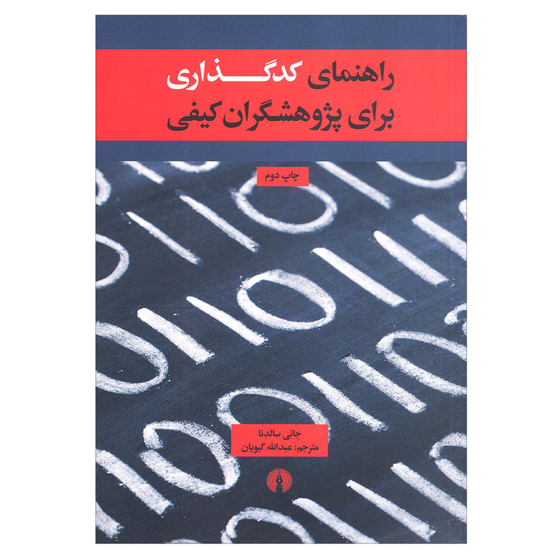 کتاب راهنمای کدگذاری برای پژوهشگران کیفیت اثر جانی سالدنا نشر علمی و فرهنگی کتاب راهنمای کدگذاری برای پژوهشگران کیفیت اثر جانی سالدنا نشر علمی و فرهنگی