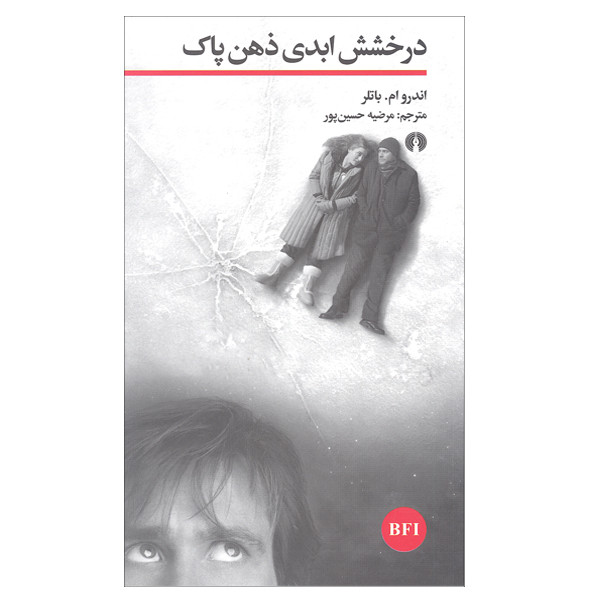 کتاب درخشش ابدی ذهن پاک اثر اندرو ام باتلر نشر علمی فرهنگی کتاب درخشش ابدی ذهن پاک اثر اندرو ام باتلر نشر علمی فرهنگی