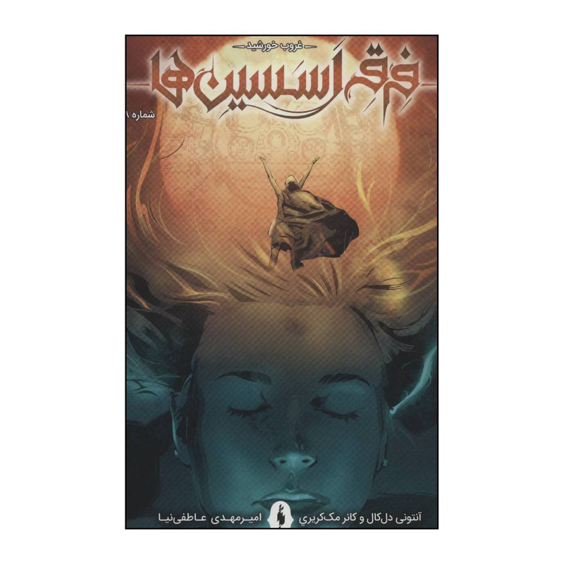 کتاب غروب خورشید 8 - فرقه اسسین ها اثر انتونی دل کال،کانر مک کریری نشر باژ