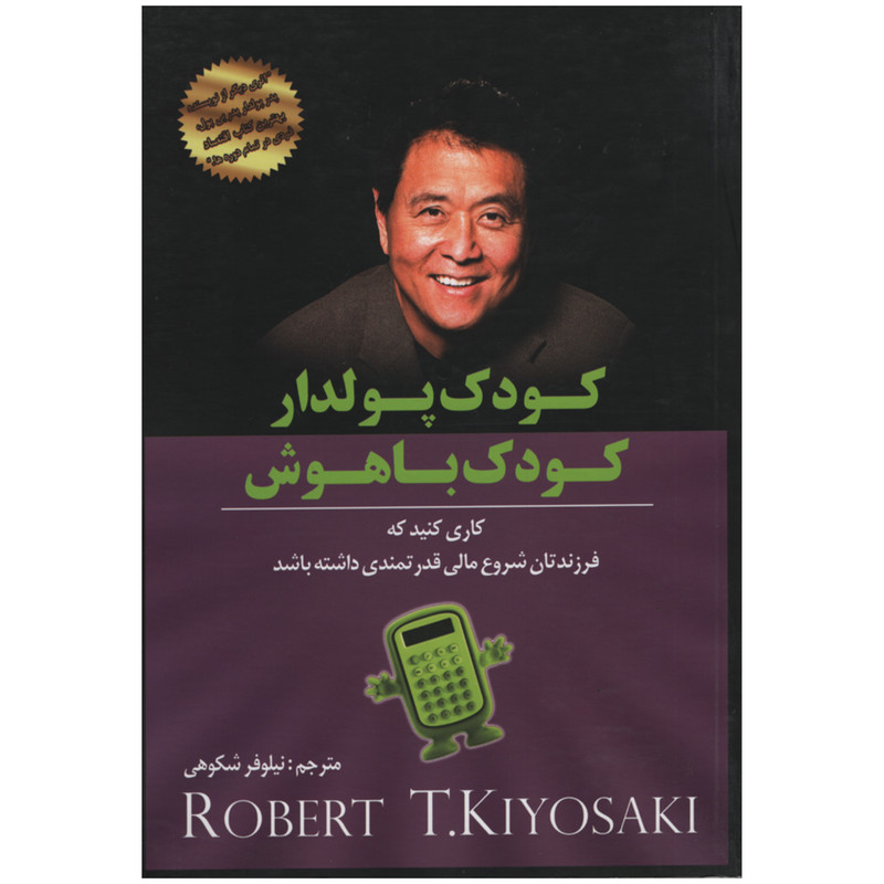 کتاب کودک پولدار کودک باهوش اثر رابرت کیوساکی انتشارات اوین