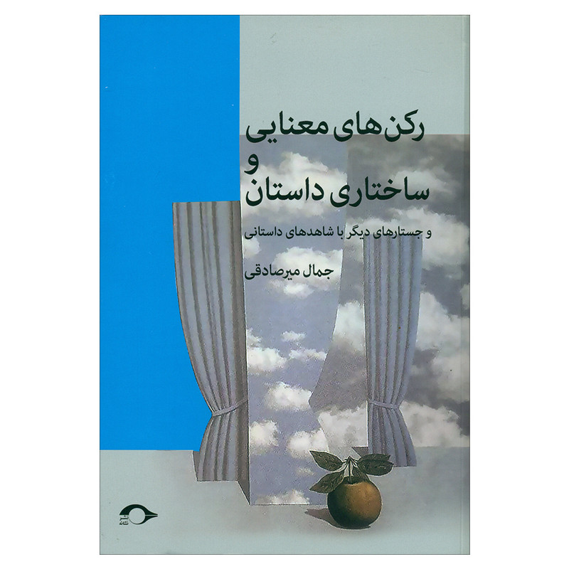 کتاب رکن های معنایی و ساختاری داستان اثر جمال میرصادقی نشر نشانه کتاب رکن های معنایی و ساختاری داستان اثر جمال میرصادقی نشر نشانه