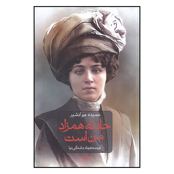 کتاب حادثه همزاد من است اثر حمیده جوانشیر نشر ثالث کتاب حادثه همزاد من است اثر حمیده جوانشیر نشر ثالث