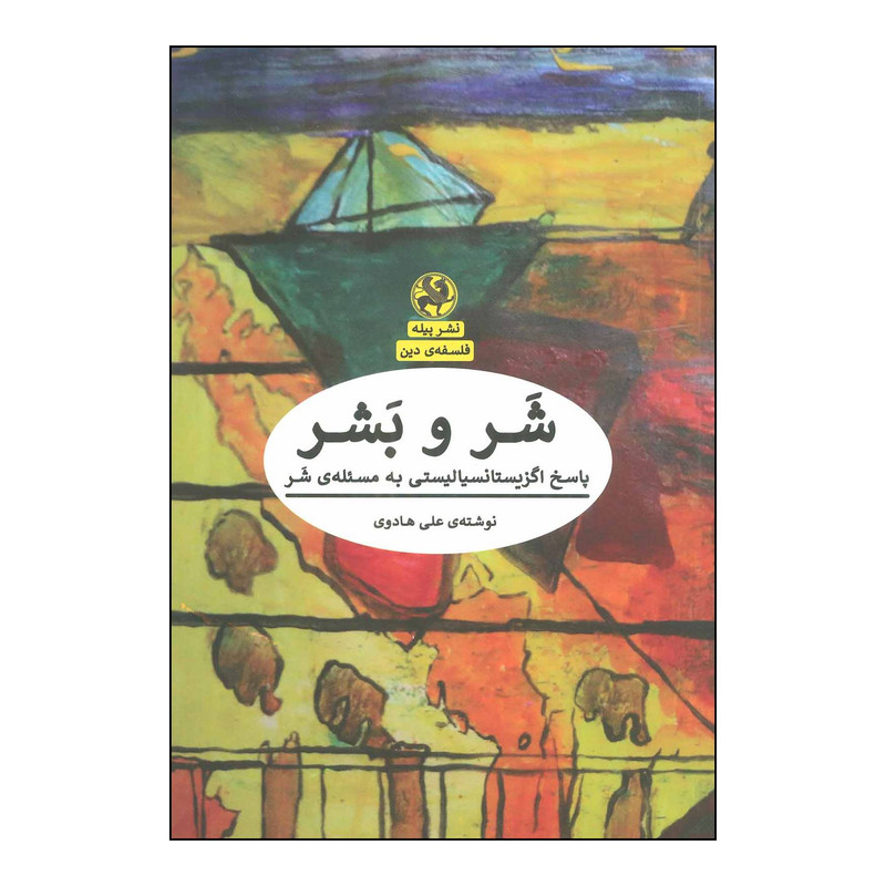 کتاب شر و بشر اثر علی هادوی انتشارات پیله کتاب شر و بشر اثر علی هادوی انتشارات پیله