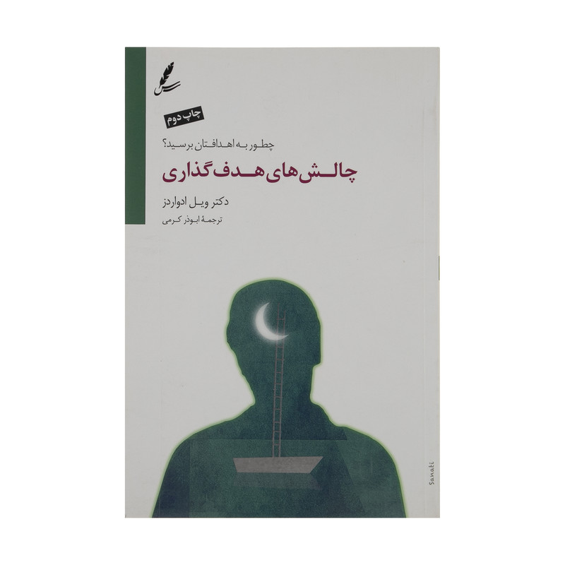 کتاب چالش های هدف گذاری اثر ویل ادواردز نشر سایه سخن کتاب چالش های هدف گذاری اثر ویل ادواردز نشر سایه سخن