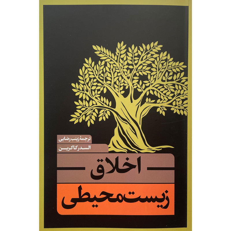 کتاب اخلاق زیست محیطی اثر السدر کاکرین انتشارات نقد فرهنگ کتاب اخلاق زیست محیطی اثر السدر کاکرین انتشارات نقد فرهنگ