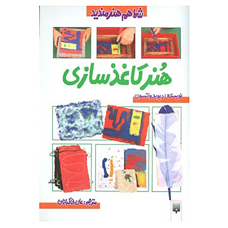 کتاب شما هم هنرمندید اثر دیوید واتسون
