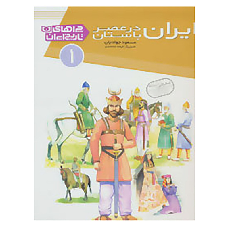کتاب چراهای تاریخ ایران 1 اثر مسعود جوادیان کتاب چراهای تاریخ ایران 1 اثر مسعود جوادیان