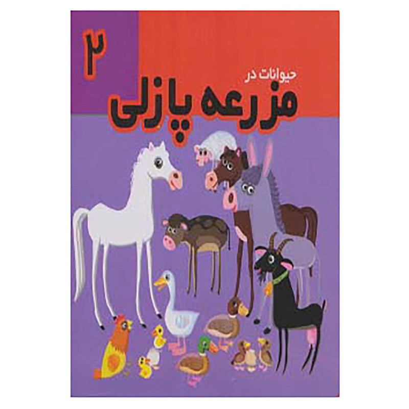 کتاب فومی حیوانات در مزرعه پازلی 2 اثر سیاوش ذوالفقاریان