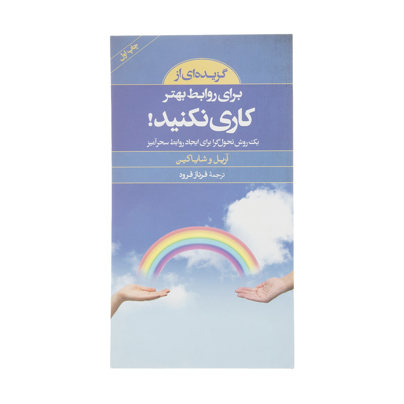 کتاب گزیده کلید برای روابط بهتر کاری نکنید اثر اریل و شایا کین انتشارات صابرین