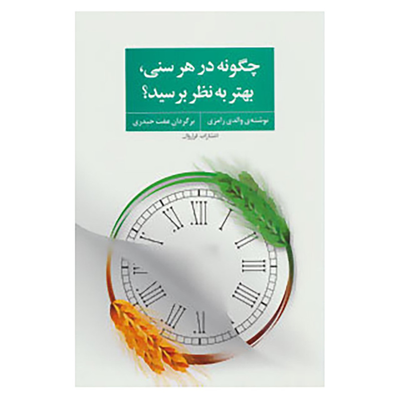 کتاب چگونه در هر سنی،بهتر به نظر برسید؟ اثر والدی رامزی کتاب چگونه در هر سنی،بهتر به نظر برسید؟ اثر والدی رامزی