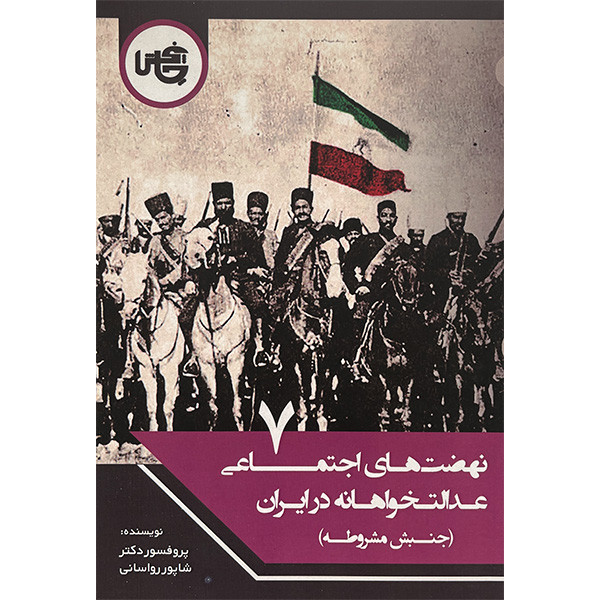 کتاب نهضت های اجتماعی عدالت خواهانه در ایران اثر شاپور رواسانی انتشارات چاپخش جلد 7