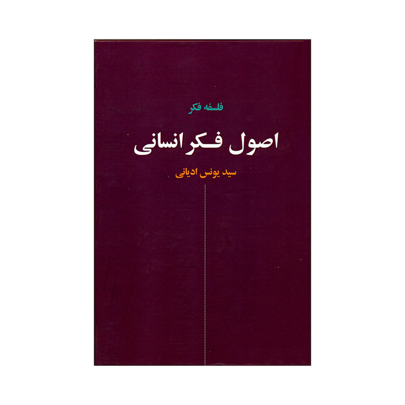 کتاب اصول فکر انسانی اثر سید یونس ادیانی انتشارات نقش جهان