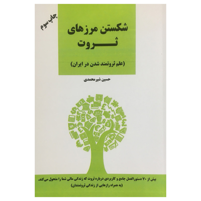 کتاب شکستن مرزهای ثروت اثر حسین شیر محمدی انتشارات نواوران سینا