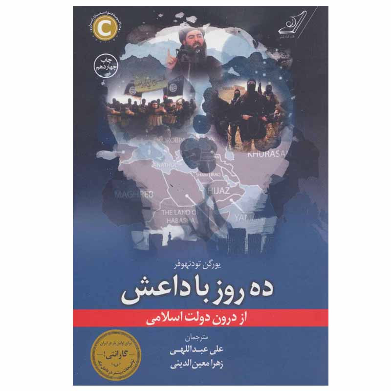 کتاب ده روز با داعش اثر یورگن تودنهوفر انتشارات کتاب کوله پشتی کتاب ده روز با داعش اثر یورگن تودنهوفر انتشارات کتاب کوله پشتی