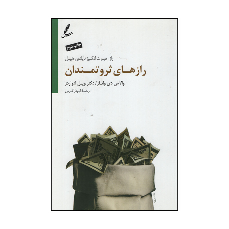 کتاب رازهای ثروتمندان اثر والاس دی والتز و دکتر ویل ادواردز نشر سایه سخن کتاب رازهای ثروتمندان اثر والاس دی والتز و دکتر ویل ادواردز نشر سایه سخن