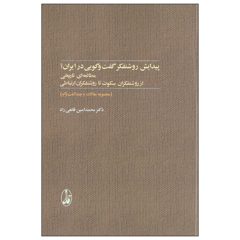 کتاب پیدایش روشنفکر گفت و گویی در ایران؟ اثر دکتر محمدامین قانعی راد نشر اگاه