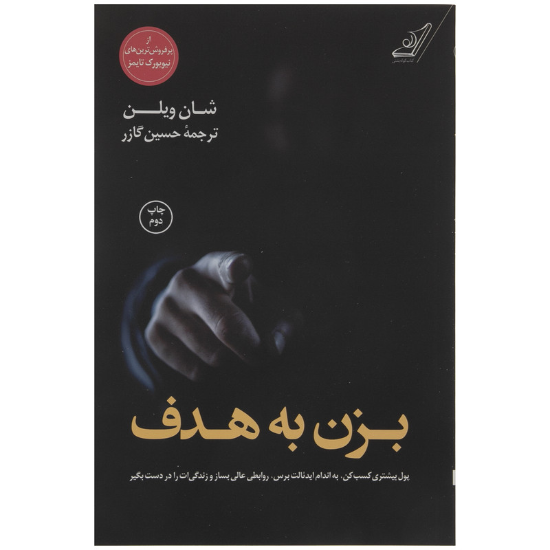 کتاب بزن به هدف اثر شان ویلن انتشارات کتاب کوله پشتی کتاب بزن به هدف اثر شان ویلن انتشارات کتاب کوله پشتی
