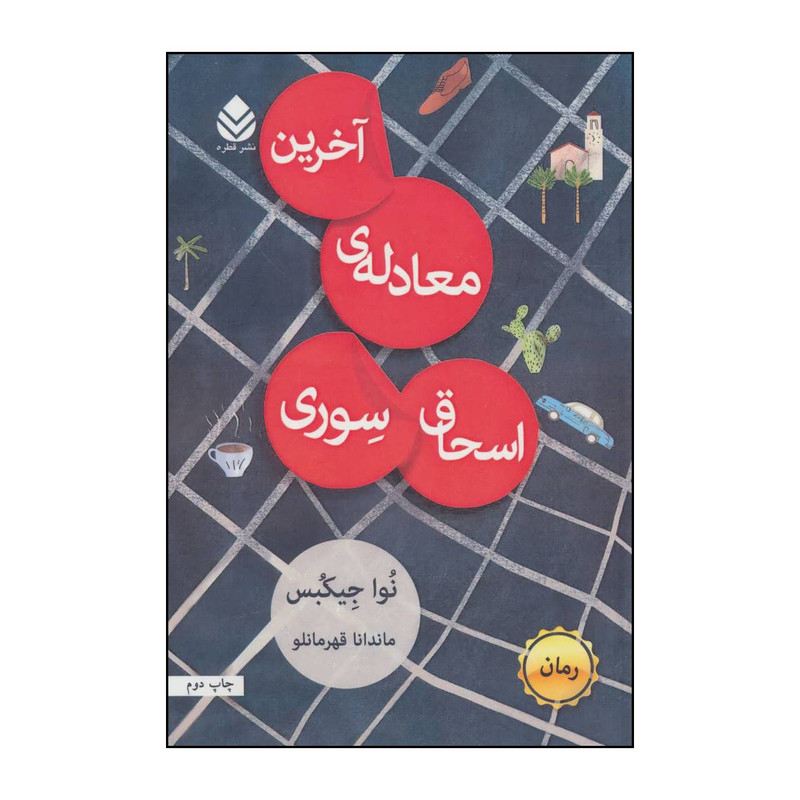 کتاب اخرین معادله ی اسحاق سوری اثر نوا جیکبس نشر قطره