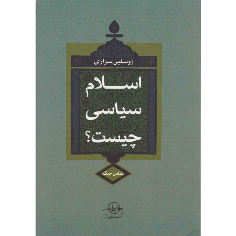کتاب اسلام سیاسی چیست؟ اثر ژوسلین سزاری نشر شرکت سهامی انتشار