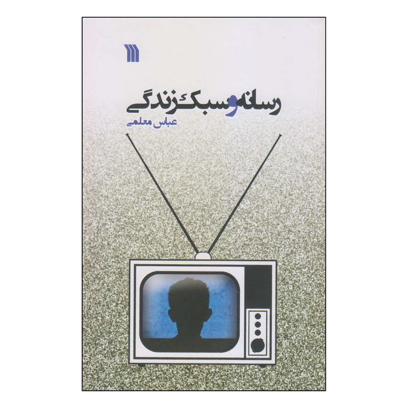 کتاب رسانه و سبک زندگی اثر عباس معلمی انتشارات سروش