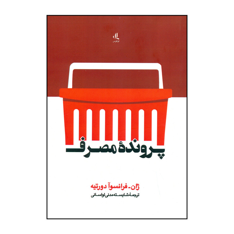 کتاب پرونده مصرف اثر ژان- فرانسوا دورتیه انتشارات لوگوس کتاب پرونده مصرف اثر ژان- فرانسوا دورتیه انتشارات لوگوس