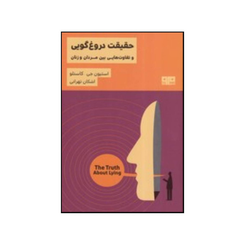 کتاب حقیقت دروغ گویی و تفاوت هایی بین مردان و زنان اثراستیون جی کاستلو انتشارات هیرمند کتاب حقیقت دروغ گویی و تفاوت هایی بین مردان و زنان اثراستیون جی کاستلو انتشارات هیرمند