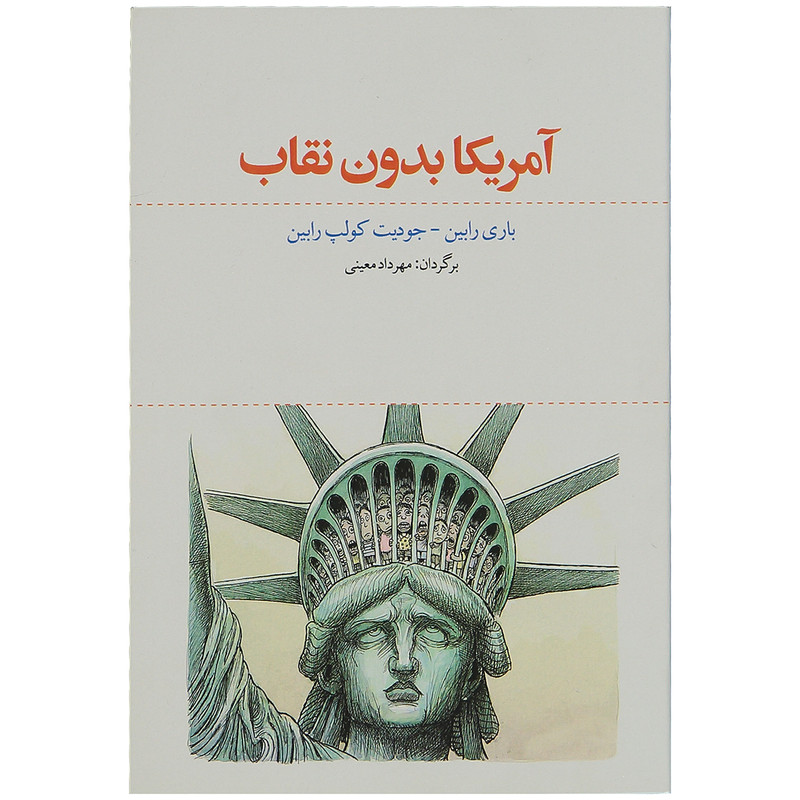 کتاب امریکا بدون نقاب اثر باری رابین و جودیت کولپ رابین انتشارات معین