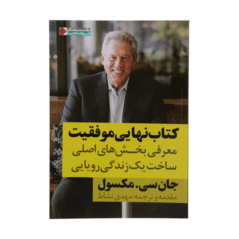 کتاب نهایی موفقیت اثر جان سی مکسول انتشارات نگاه نوین کتاب نهایی موفقیت اثر جان سی مکسول انتشارات نگاه نوین