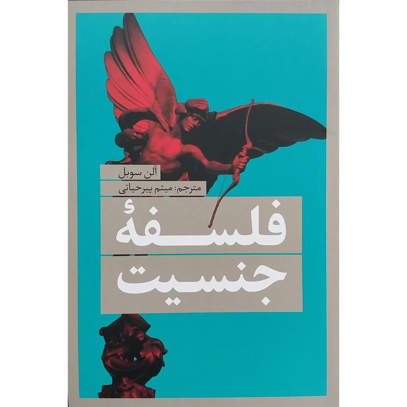 کتاب فلسفه جنسیت اثر الن سوبل انتشارات نقد فرهنگ کتاب فلسفه جنسیت اثر الن سوبل انتشارات نقد فرهنگ