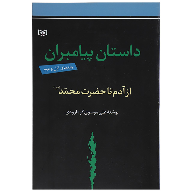 کتاب داستان پیامبران اثر علی موسوی گرمارودی کتاب داستان پیامبران اثر علی موسوی گرمارودی