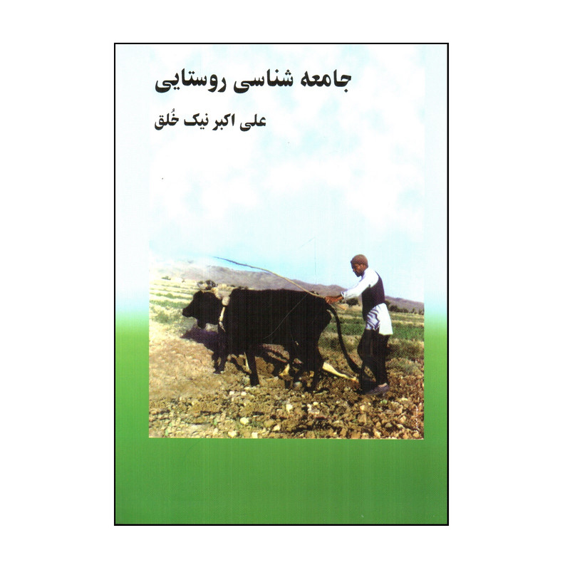 کتاب جامعه شناسی روستایی اثر علی اکبر نیک خلق انتشارات چاپخش