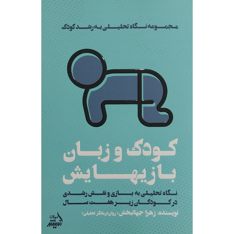 کتاب کودک و زبان بازیهایش اثر زهرا جهانبخش انتشارات اندیشه مولانا کتاب کودک و زبان بازیهایش اثر زهرا جهانبخش انتشارات اندیشه مولانا