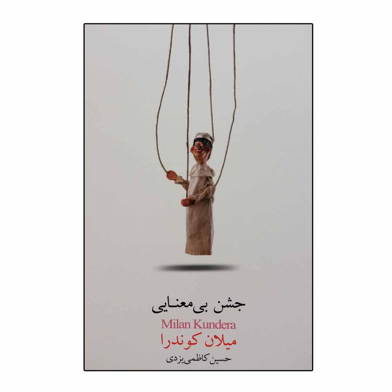 کتاب جشن بی معنایی اثر میلان کوندرا انتشارات بذر خرد