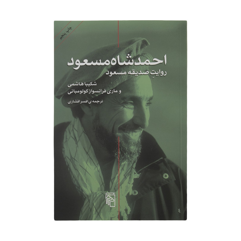 کتاب احمد شاه مسعود اثر صدیقه مسعود نشر مرکز کتاب احمد شاه مسعود اثر صدیقه مسعود نشر مرکز