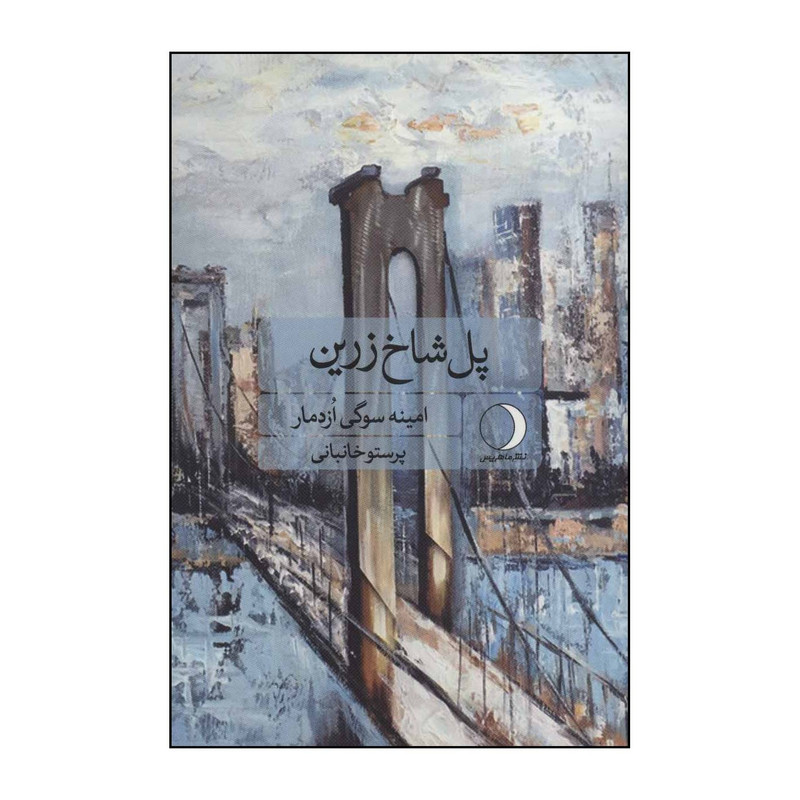 کتاب پل شاخ زرین اثر امینه سوگی ازدمار انتشارات ماهریس کتاب پل شاخ زرین اثر امینه سوگی ازدمار انتشارات ماهریس