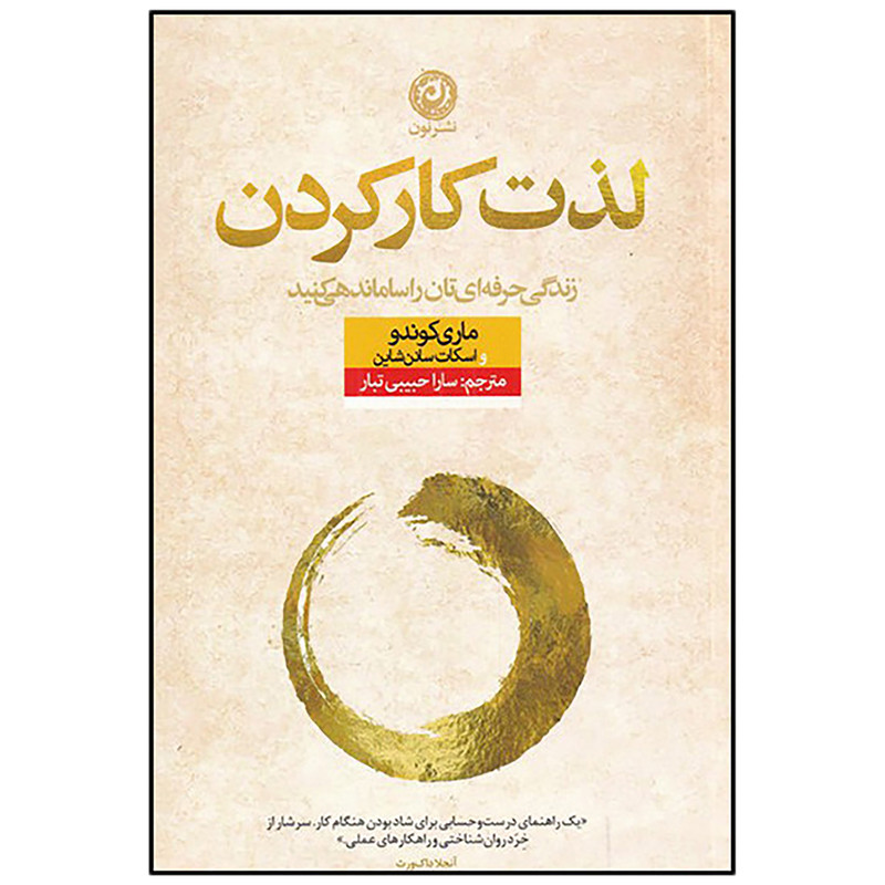 کتاب لذت کار کردن اثر ماری کوندو و اسکات سانن شاین نشر نون کتاب لذت کار کردن اثر ماری کوندو و اسکات سانن شاین نشر نون