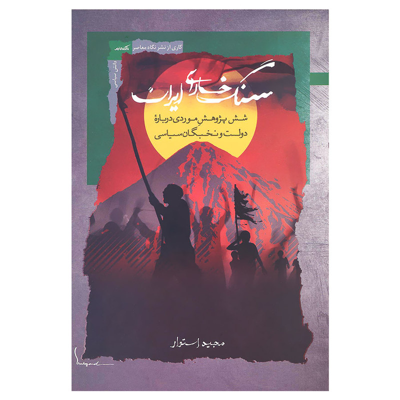کتاب سنگ خارای ایران اثر مجید استوار نشر نگاه معاصر کتاب سنگ خارای ایران اثر مجید استوار نشر نگاه معاصر