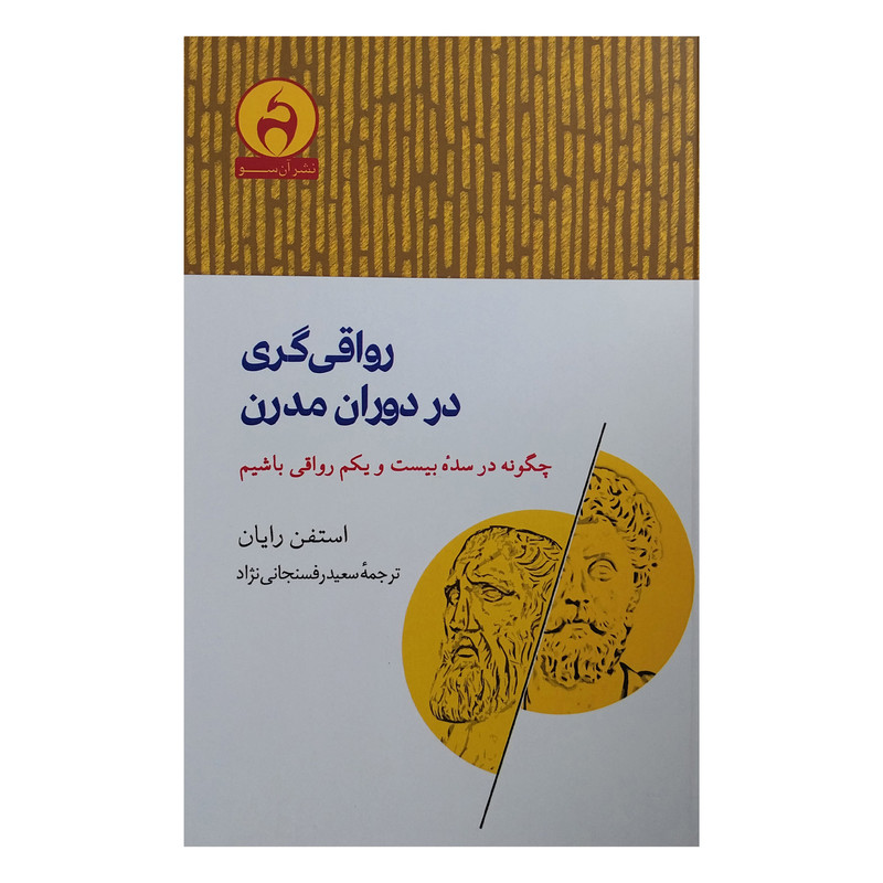 کتاب رواقی گری در دوران مدرن اثر استفن رایان انتشارات ان سو کتاب رواقی گری در دوران مدرن اثر استفن رایان انتشارات ان سو