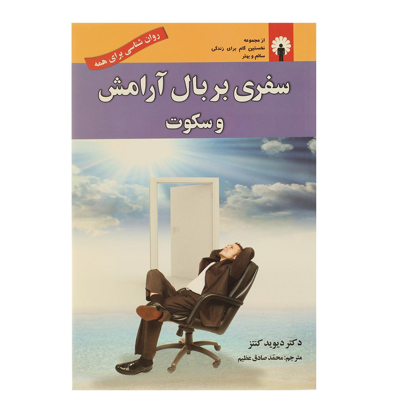 کتاب سفری بر بال ارامش و سکوت اثر دیوید کنتز