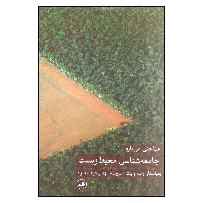 کتاب مباحثی در باره جامعه شناسی محیط زیست اثر راب وایت نشر ثالث کتاب مباحثی در باره جامعه شناسی محیط زیست اثر راب وایت نشر ثالث