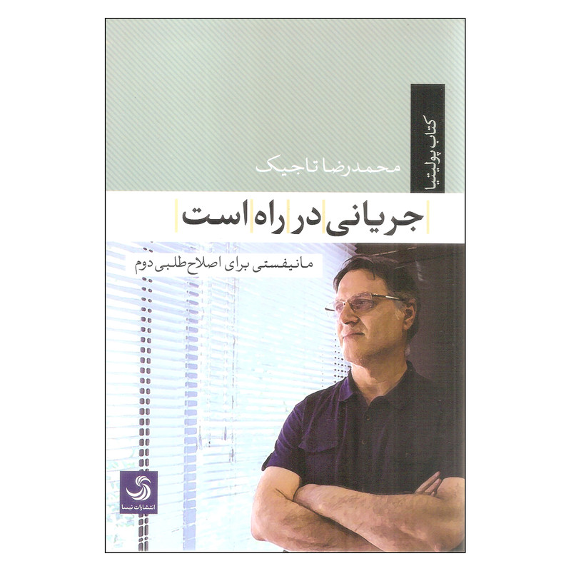 کتاب جریانی در راه است اثر محمدرضا تاجیک نشر تیسا کتاب جریانی در راه است اثر محمدرضا تاجیک نشر تیسا