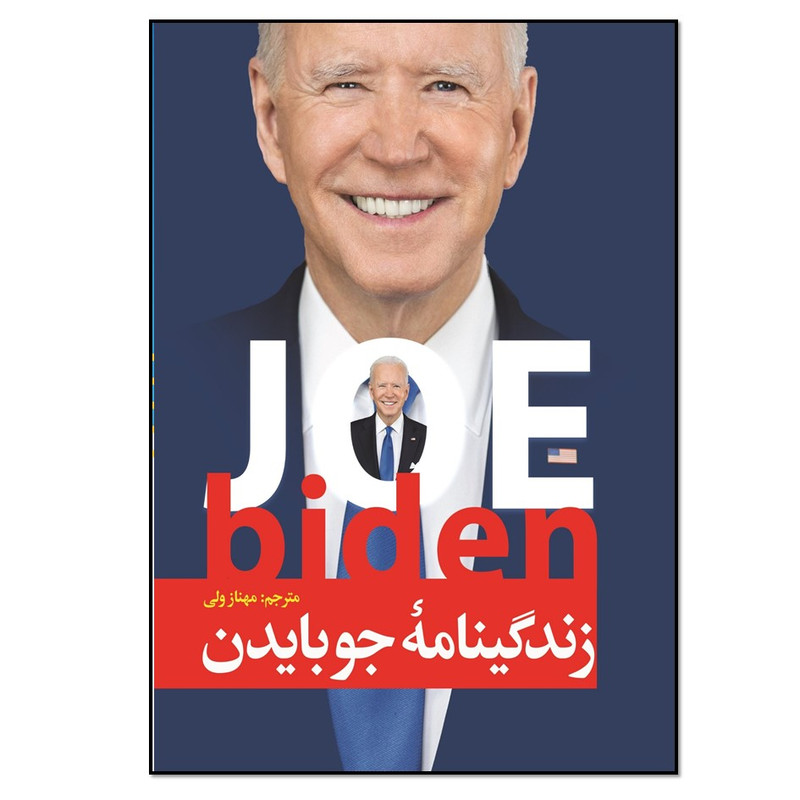 کتاب زندگینامه جو بایدن اثر مهناز ولی انتشارات نسل روشن کتاب زندگینامه جو بایدن اثر مهناز ولی انتشارات نسل روشن