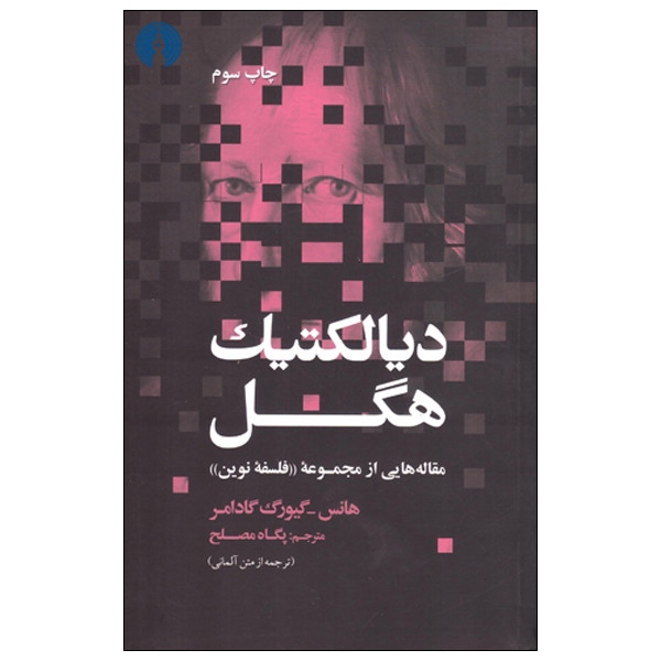کتاب دیالکتیک هگل اثر هانس گیورگ گادامر انتشارات علمی فرهنگی کتاب دیالکتیک هگل اثر هانس گیورگ گادامر انتشارات علمی فرهنگی