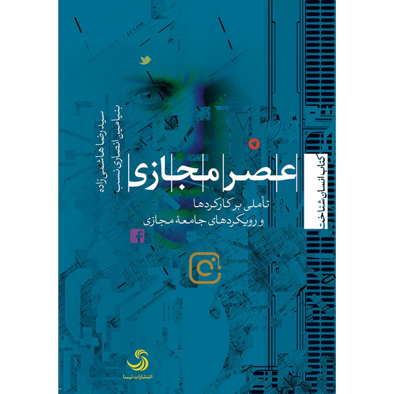 کتاب عصر مجازی اثر سید رضا هاشمی زاده کتاب عصر مجازی اثر سید رضا هاشمی زاده