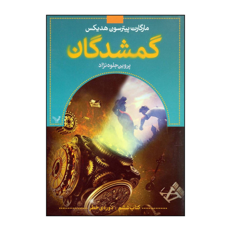 کتاب گمشدگان - کتاب ششم (دورهی خطر) اثر مارگارت پیترسون هدیکس انتشارات کتابسرای تندیس