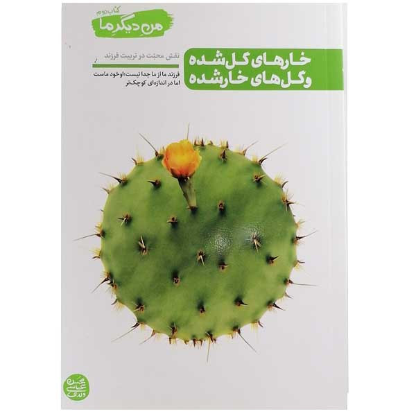 کتاب خارهای گل شده و گل های خار شده اثر محسن عباسی ولدی نشر ایین فطرت