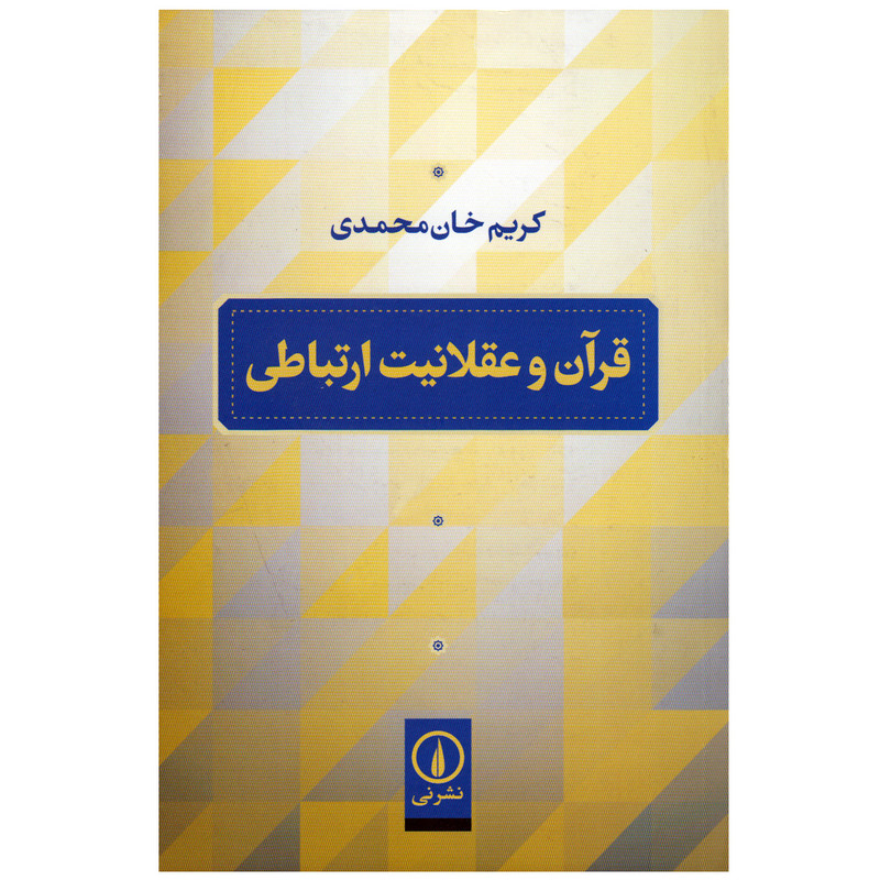 کتاب قران و عقلانیت ارتباطی اثر کریم خان محمدی انتشارات نی کتاب قران و عقلانیت ارتباطی اثر کریم خان محمدی انتشارات نی