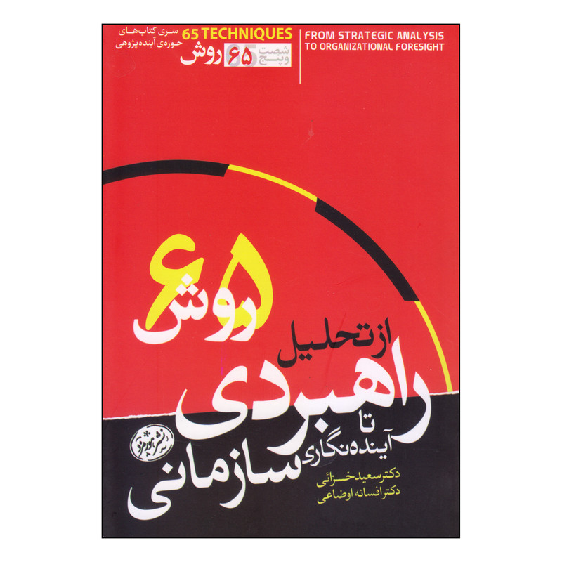 کتاب شصت و پنج روش از تحلیل راهبردی تا ایندهنگاری سازمانی اثر دکتر سعید خزایی دکتر افسانه اوضاعی نشر هورمزد