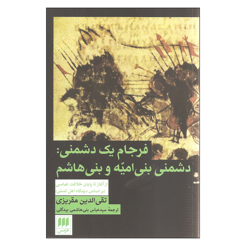 کتاب فرجام یک دشمنی دشمنی بنی امیه و بنی هاشم اثر تقی الدین مقریزی انتشارات هرمس کتاب فرجام یک دشمنی دشمنی بنی امیه و بنی هاشم اثر تقی الدین مقریزی انتشارات هرمس