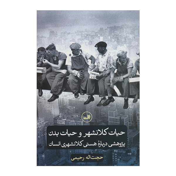 کتاب حیات کلانشهر و حیات بدن اثر حجت اله رحیمی نشر ثالث کتاب حیات کلانشهر و حیات بدن اثر حجت اله رحیمی نشر ثالث